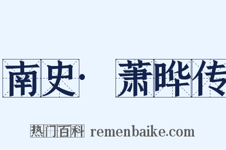 南史·萧晔传是什么意思的图片